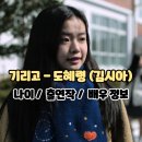 대왕초등학교 | 넷플릭스 기리고 : 도혜령 (김시아)에 대해 알아보자 - <배우 정보/나이/출연작품/필모그래피>