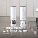 하나전동 | 무선 전동그라인더 추천, 모아람 탭톡 후추 전동그라인더 사용 후기
