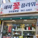 해피플라워