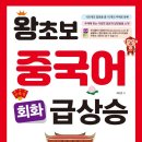 중국어회화 왕초보 이미지