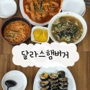 달라스김밥 | [단양] 구경시장 30년 로컬 맛집, 그때 감성 그대로 ‘달라스 햄버거’🍔