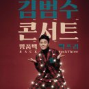 김범수 콘서트 네이버블로그