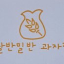 쌀반밀반과자점 - 남구 신정로78번길 27 | 쌀반밀반과자점