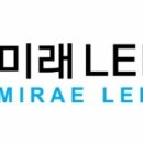 미래LED조명 - 수원시 권선구 상탑로 125 | 미래LED조명