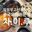차이루 | 의정부 고산동맛집 차이루 오픈해서 다녀온 후기!