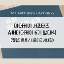 For Mother's Happiness! 슈퍼<b>마더케이</b>6기 발대식