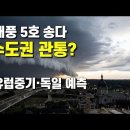 5호 태풍 송다 수도권 관통 가능성은? 이미지