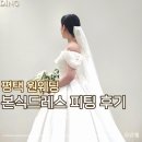 투티컨설팅 | 평택웨딩드레스 원웨딩 본식드레스 상담 및 피팅 후기, 평택 스드메 업체 추천