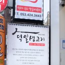 37년 전통 대구 뭉티기 맛집 덕일생고기