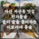 자산동299 | 마산 자산동 맛집 진가통술, 술이 술술 들어가는 이모카세 통술의 진수
