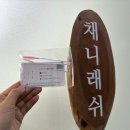 채니 - 용산구 한남대로28가길 23 | 일산 유지력 좋은 속눈썹 펌 <채니래쉬> 대만족 후기