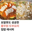 건강한 집밥 만들기 | 풀무원두부 순두부찌개 황태콩나물국 만들기, 요알못도 성공한 집밥 후기