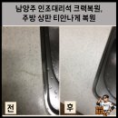 호평로149 | 남양주 인조대리석 크랙복원, 주방 상판 복원기