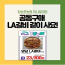장승포농협 옥수동지점 | 공동구매 LA갈비 같이 사요!