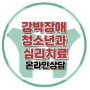 [온라인상담: 반복적인 질문과 행동을 하는 아이]강박사고,강박행동,불안장애,심리치료,심리상담,대치동,한국아동청소년심리상담센터 이미지