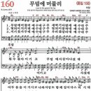 새찬송가 160장 - 무덤에 머물러 [다니엘 새찬송가 전집 4] 이미지