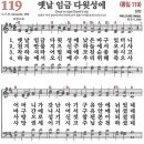 (성탄찬송) 새찬송가 119장 옛날 임금 다윗성에 (1848) 이미지