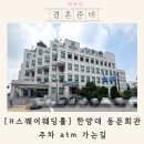 한양대(한양대버스정류장) | H스퀘어웨딩홀 주차 atm 가는길