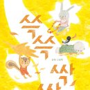 쓱쓱싹싹