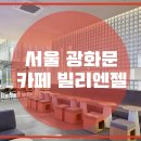 빌리엔젤 셀렉트 광화문점