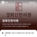 경희인한의원 이미지