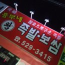 흥부네왕족발보쌈 이미지