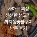 센스장 | 괴정역 맛집 까치생숯불구이 다대포 맛집 괴정 진출 직접 다녀온 후기