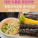 정원꼬마김밥 - 괴산군 읍내로7길 4 | 정원꼬마김밥
