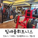 제일할인마트 | 진주 팀애플휘트니스 경상대점 헬스장 및 PT 체험 후기