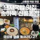 이모국밥집 | [신중동역 국밥집 송하옥 방문 후기] 진한 돼지국밥이 생각날 때, 고소한 국물 끝판왕! 국밥에 면까지...