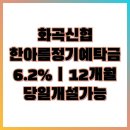 CU강서한아름 | 신협 정기예금 6.2% | 당일개설가능 | ON온뱅크 입출금계좌 및 유니온 한아름 정기예탁금 계좌개설 방법 外