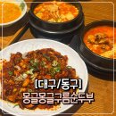 GS25 남대구IC점 | [대구/동구] 팔공산맛집 | 팔공산한식맛집 &#39; 몽글몽글구름순두부 &#39;