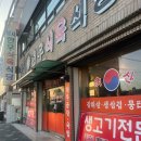 동서식육식당