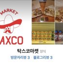탁스코마켓 이미지