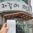 재길이짬뽕 | 천안 신부동 짬뽕 맛집 재길이 짬뽕 후기.