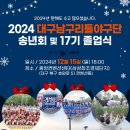 2024 남구리틀야구단 송년회 및 17기 졸업식(참가신청) 이미지