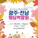 2018 광주전남웨딩박람회 WINTER 이미지