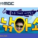 전주MBC "강태공 나건필의 낚아쇼"에 이현승가수출연합니다 이미지