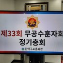 대한민국 무공수훈자회 서울시지부 관악구지회 제33차 정기총회 행사 개최 이미지