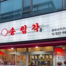 송림각 네이버블로그