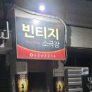 빈티지소극장 이미지