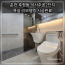 주공석사2지구 | [춘천욕실리모델링/춘천아파트리모델링/석사주공2단지/춘천대림바스/춘천인테리어]춘천 후평동 석사주공...