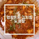 맵찌돈찌김치찜
