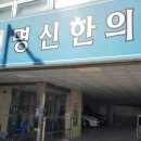 명신한의원 이미지