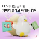 MZ세대를 공략한 커머스 브랜드의 ‘캐릭터 콜라보 마케팅’ TIP