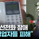 kt, 전국 유선전화 장애 발생..."자영업자들 피해" 이미지