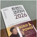 『트렌드 코리아 2026』 독서후기