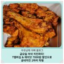 🍗🔥 금요일 저녁 치킨파티! T멤버십 &amp; 에이닷 7000원 할인으로 굽네치킨 세종 소담점 2마리 득템 🎉