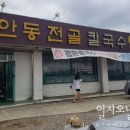 안동전골칼국수 이미지