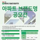 동아건설산업 아파트 브랜드명 공모 (2/13~2/26) 이미지